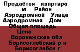 Продаётся 1 квартира 31 м2 › Район ­ Аэродромной › Улица ­ Аэродромная › Дом ­ 10 › Общая площадь ­ 31 › Цена ­ 1 250 000 - Воронежская обл., Борисоглебский р-н, Борисоглебск г. Недвижимость » Квартиры продажа   . Воронежская обл.